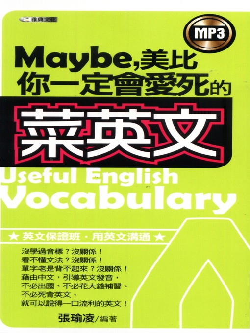 Title details for Maybe美比你一定會愛死的"菜英文" by 張瑜凌 - Wait list
